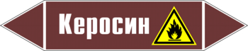 Маркировка трубопровода "керосин" (пленка, 126х26 мм) - Маркировка трубопроводов - Маркировки трубопроводов "ЖИДКОСТЬ" - Магазин охраны труда и техники безопасности stroiplakat.ru