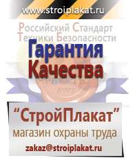 Магазин охраны труда и техники безопасности stroiplakat.ru Информационные щиты в Шатуре