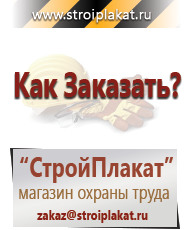 Магазин охраны труда и техники безопасности stroiplakat.ru Таблички и знаки на заказ в Шатуре
